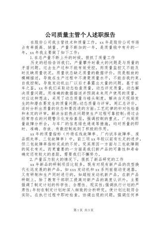 2024年公司质量主管个人述职报告