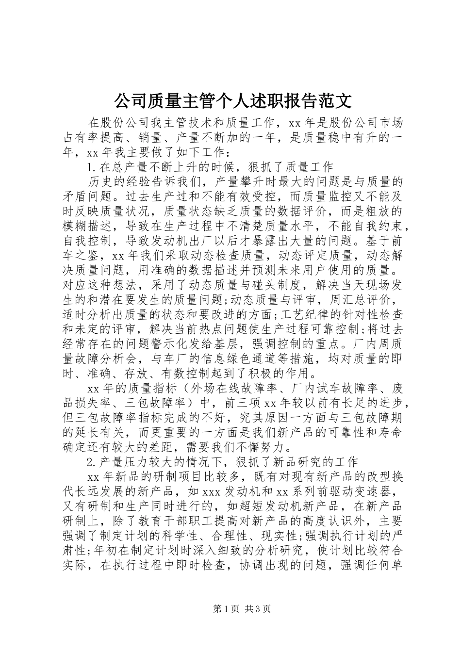 2024年公司质量主管个人述职报告范文_第1页
