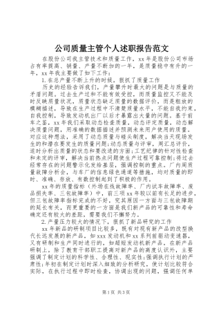 2024年公司质量主管个人述职报告范文
