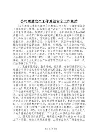 2024年公司质量安全工作总结安全工作总结
