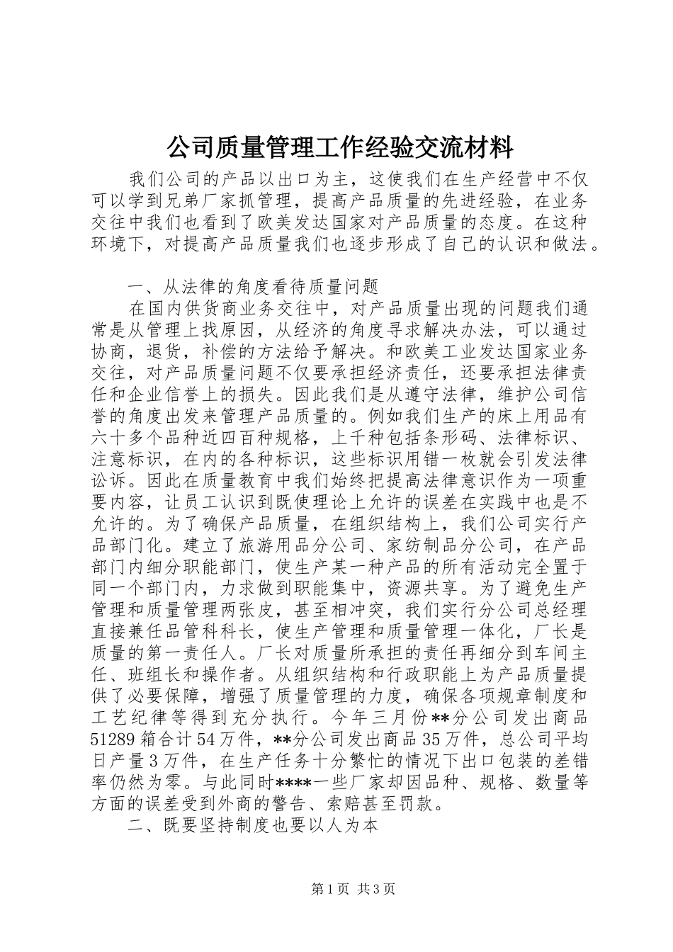2024年公司质量管理工作经验交流材料_第1页