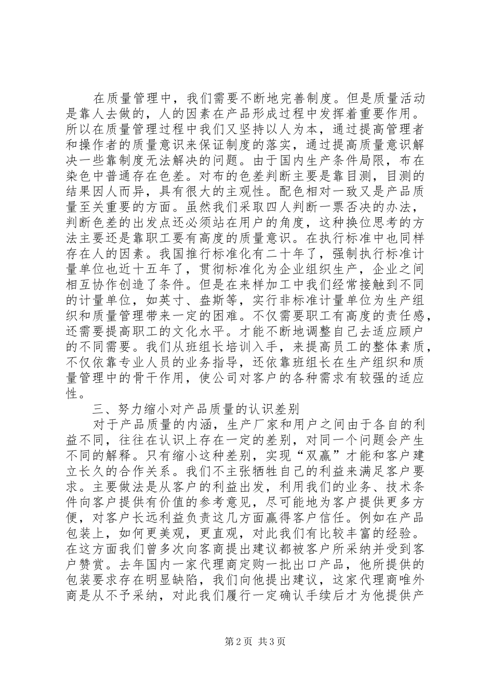 2024年公司质量管理工作经验交流材料_第2页