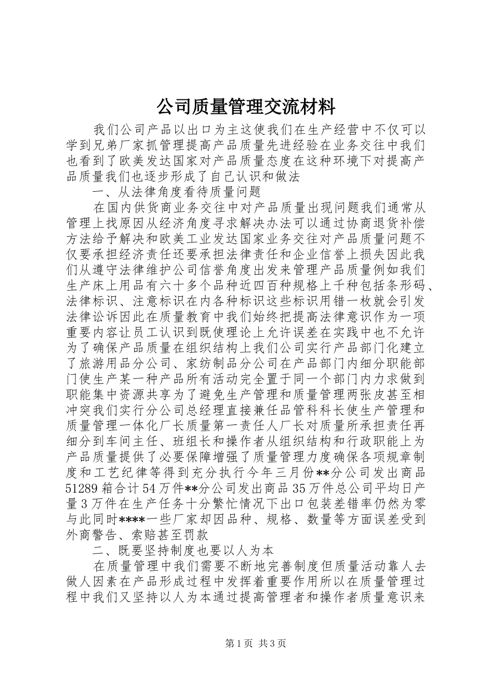 2024年公司质量管理交流材料_第1页
