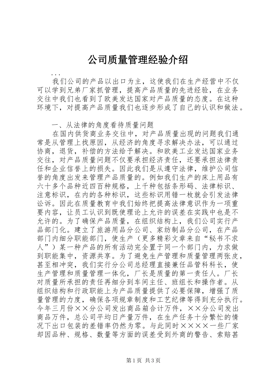 2024年公司质量管理经验介绍_第1页