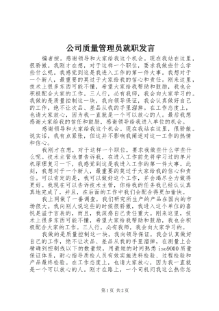 2024年公司质量管理员就职讲话