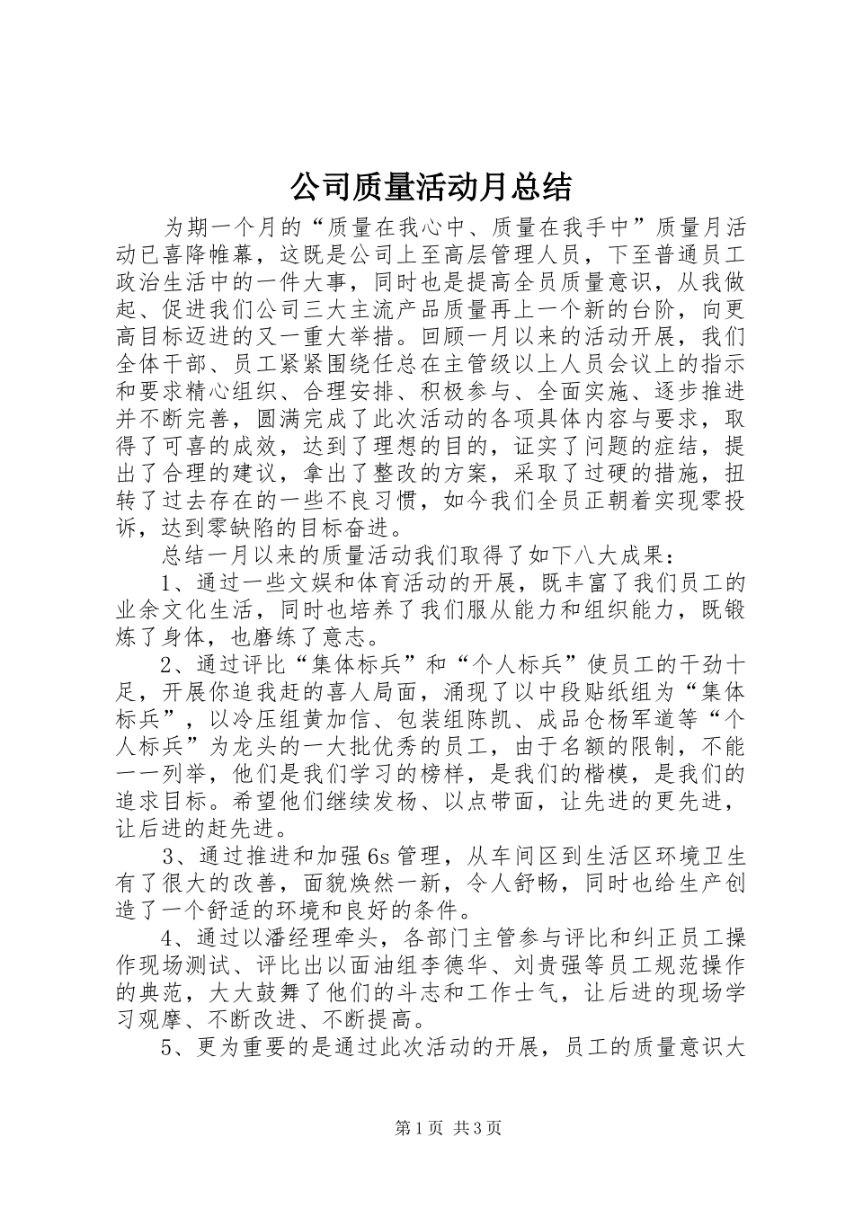 2024年公司质量活动月总结_第1页
