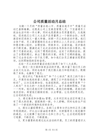 2024年公司质量活动月总结