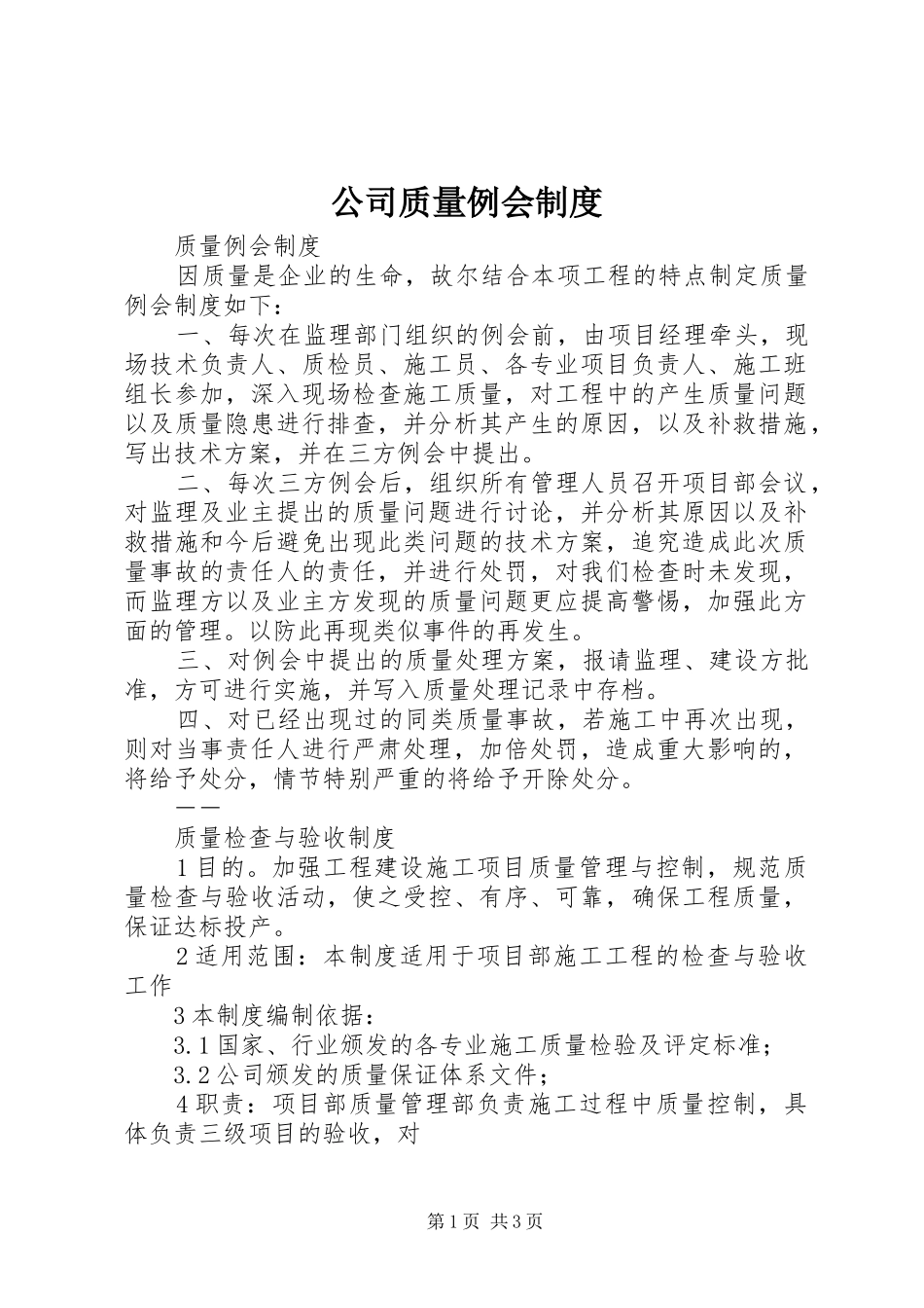 2024年公司质量例会制度_第1页