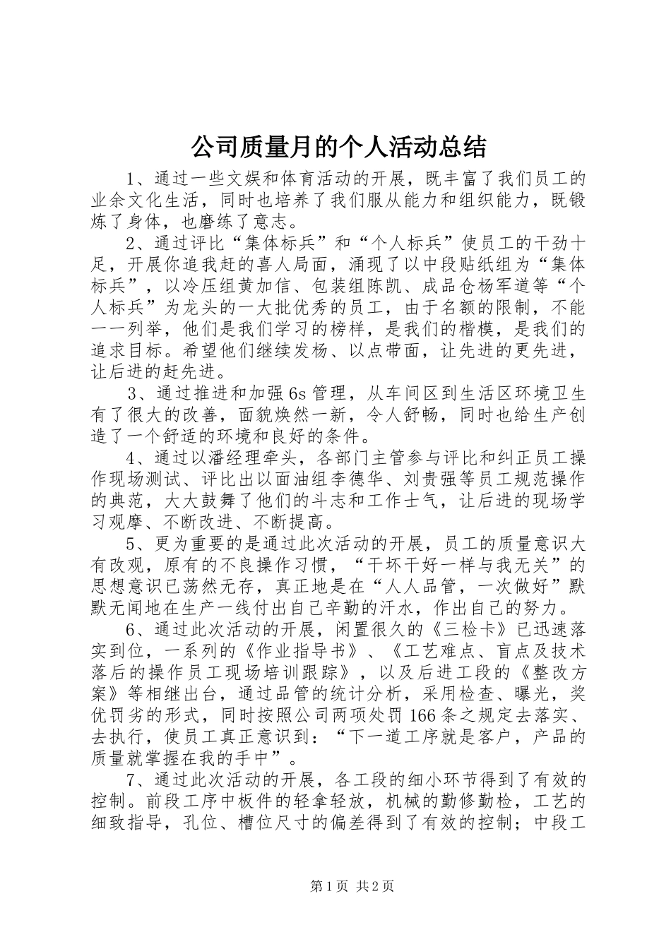 2024年公司质量月的个人活动总结_第1页