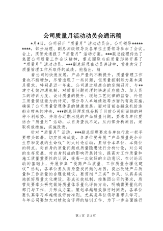 2024年公司质量月活动动员会通讯稿