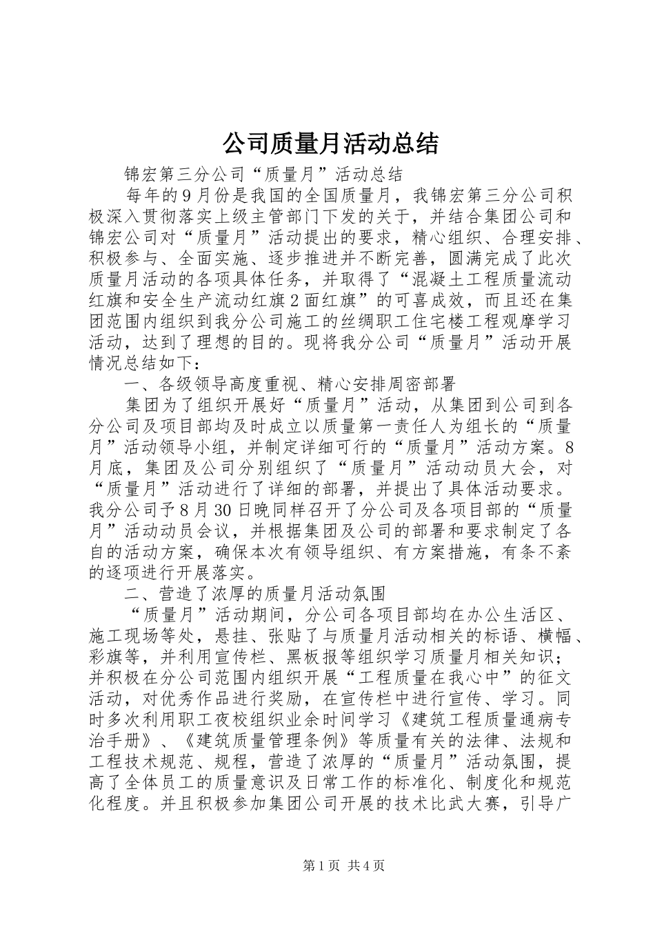 2024年公司质量月活动总结_第1页