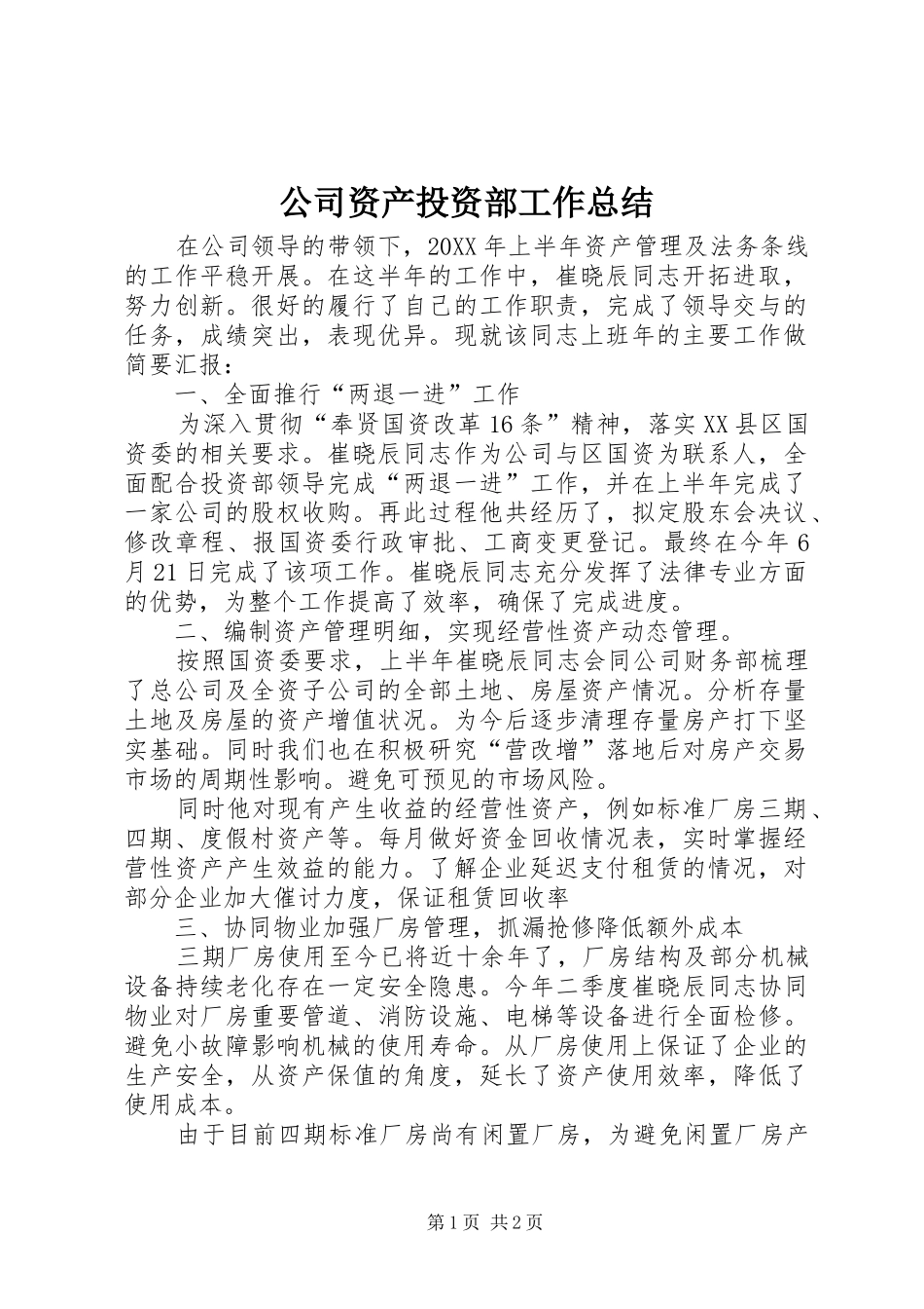 2024年公司资产投资部工作总结_第1页