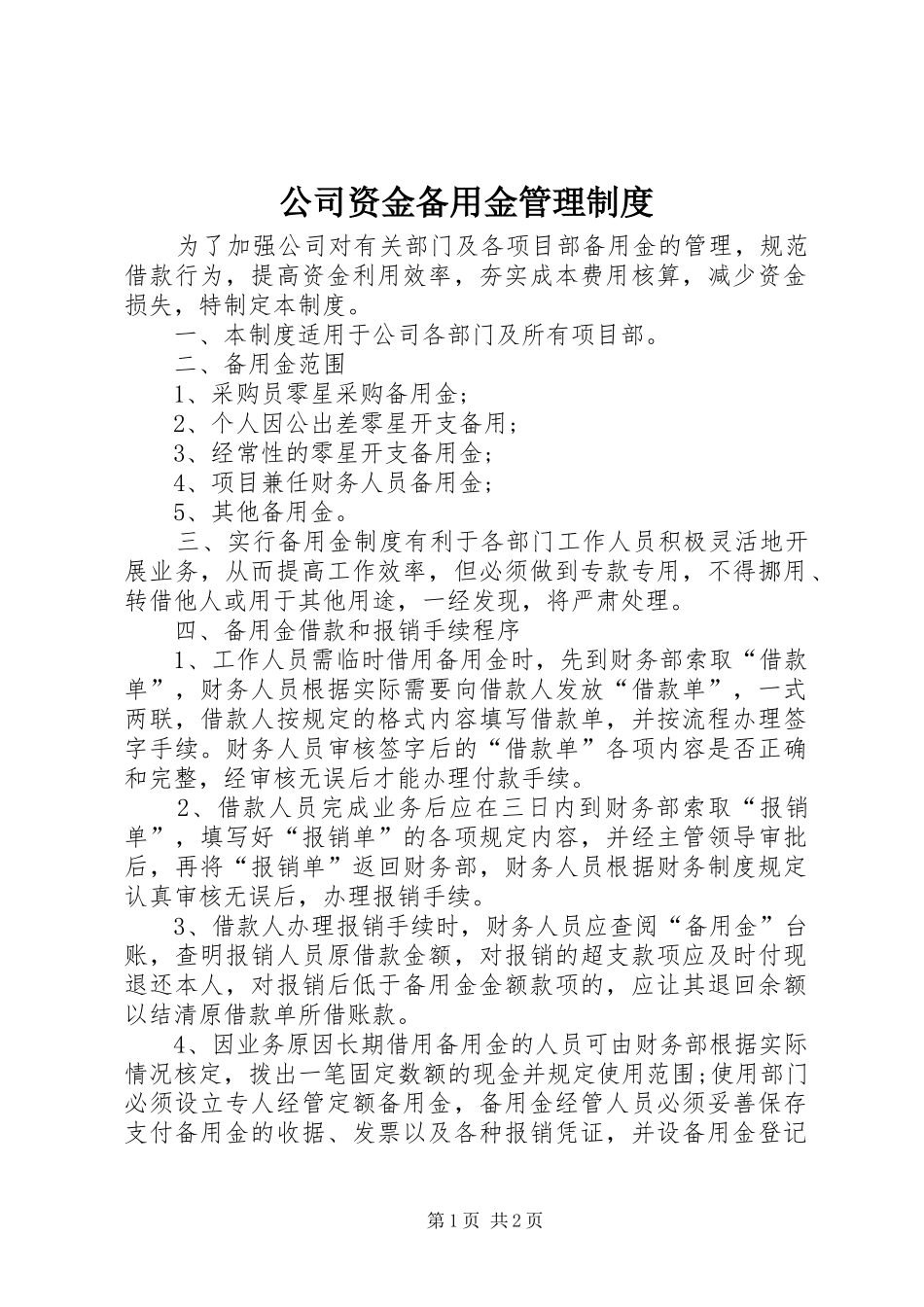 2024年公司资金备用金管理制度_第1页