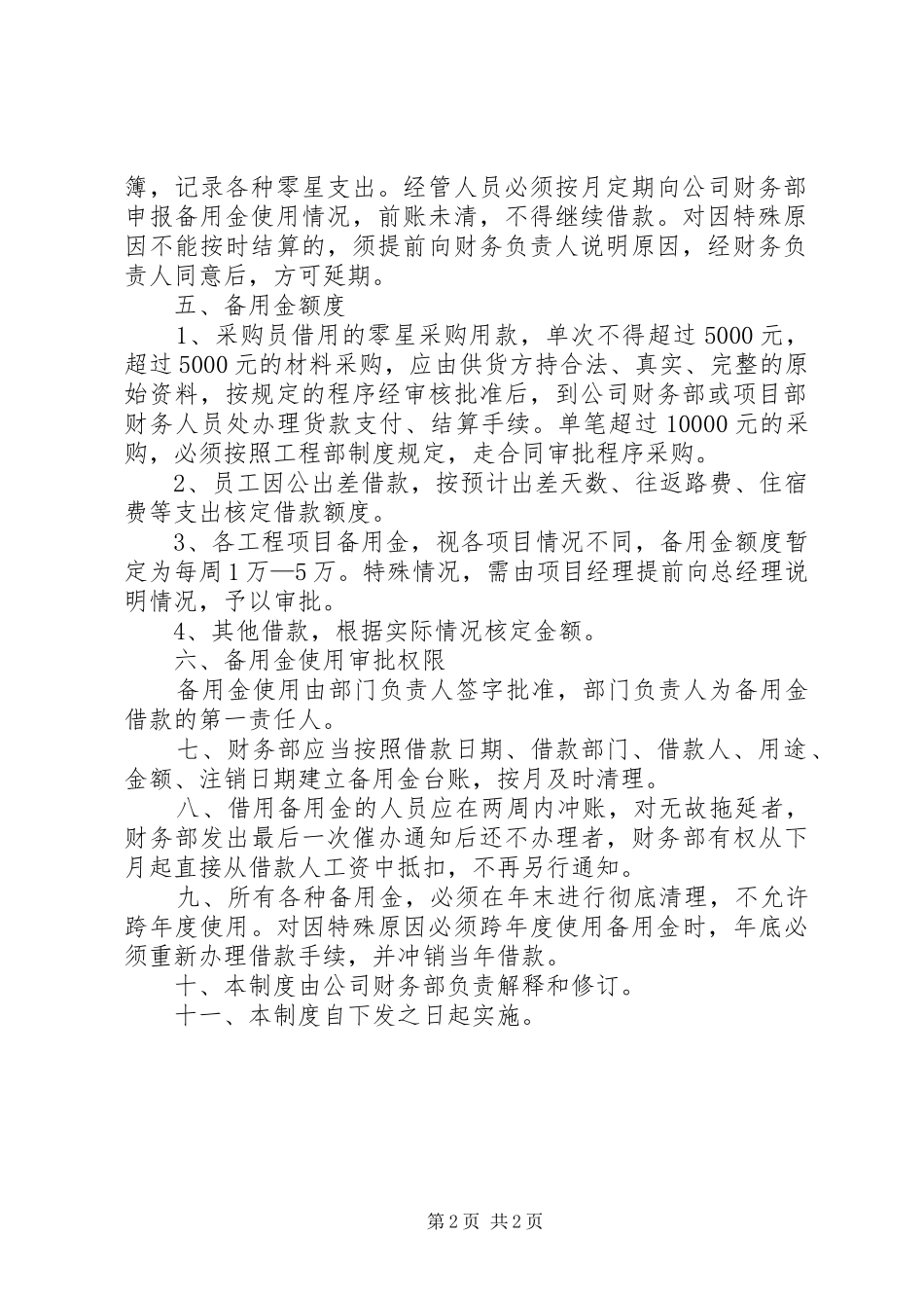 2024年公司资金备用金管理制度_第2页