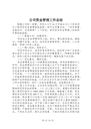 2024年公司资金管理工作总结