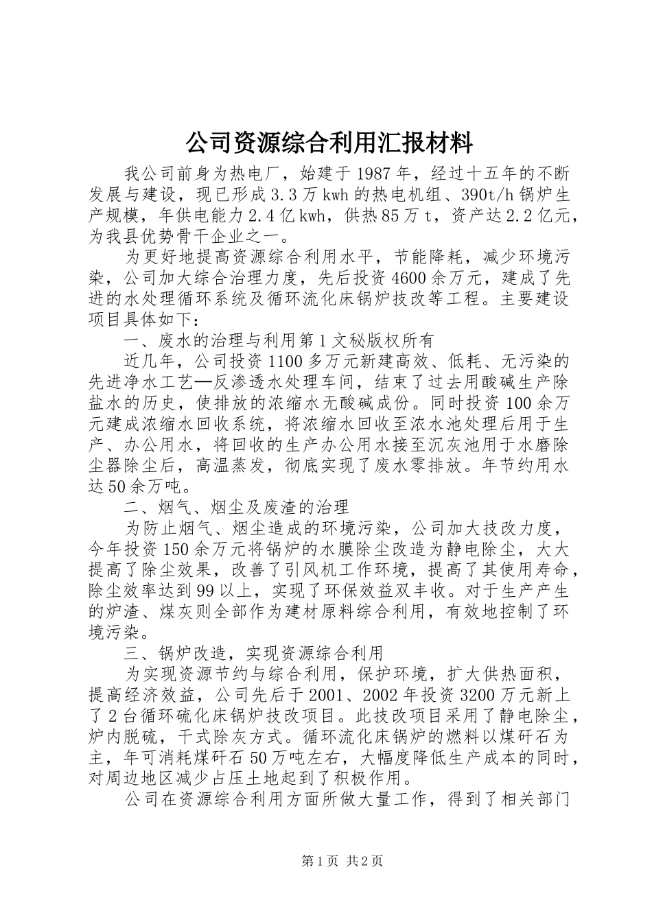 2024年公司资源综合利用汇报材料_第1页