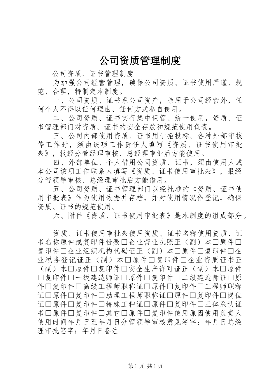 2024年公司资质管理制度_第1页