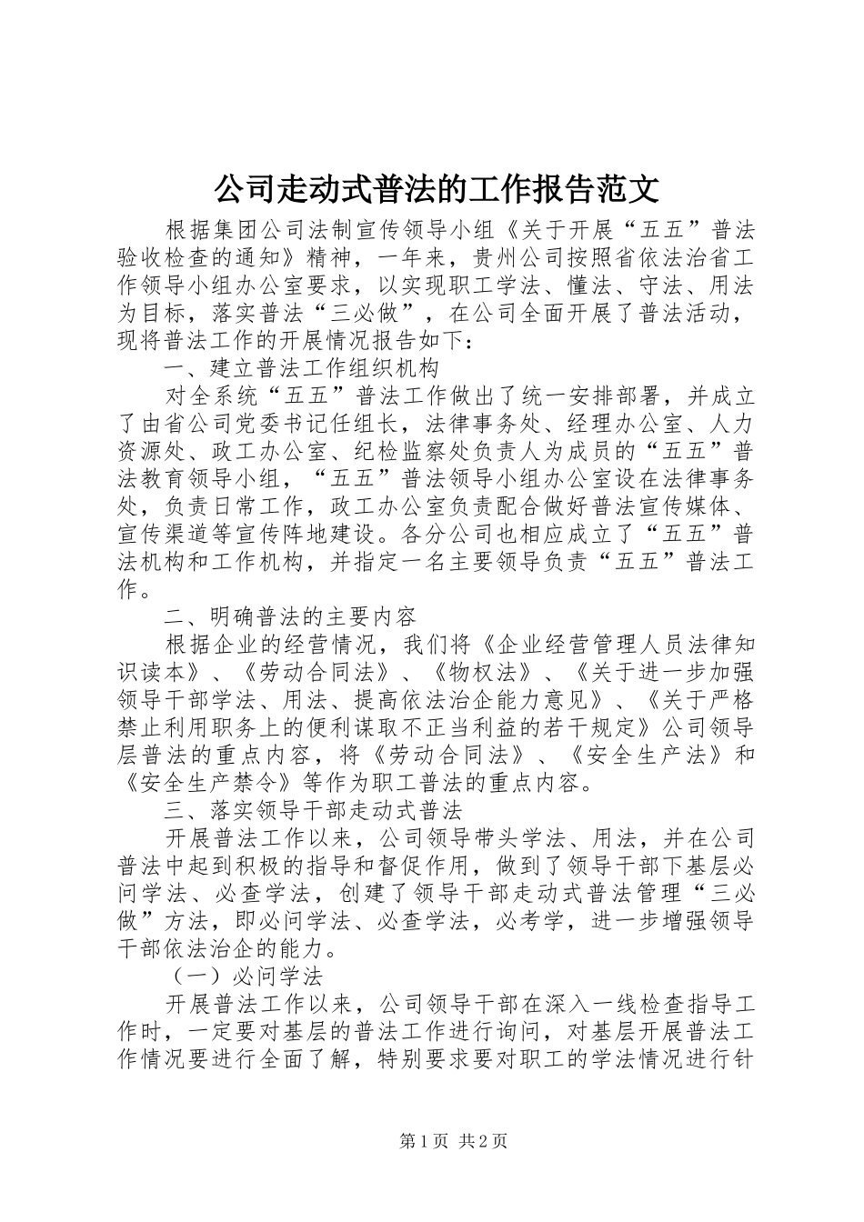2024年公司走动式普法的工作报告范文_第1页