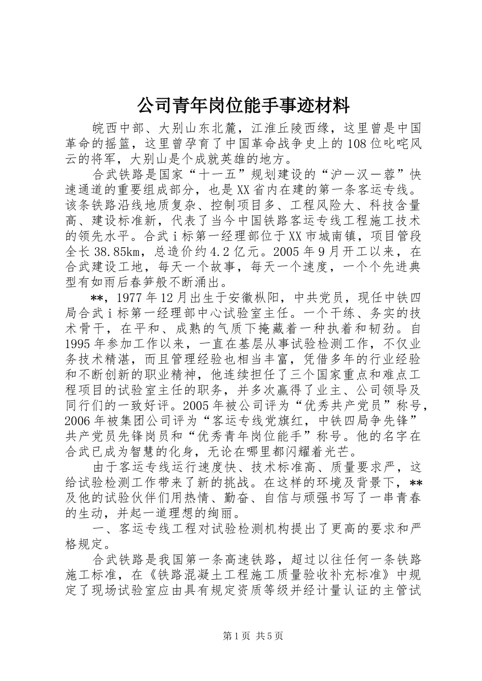 2024年公司青年岗位能手事迹材料_第1页