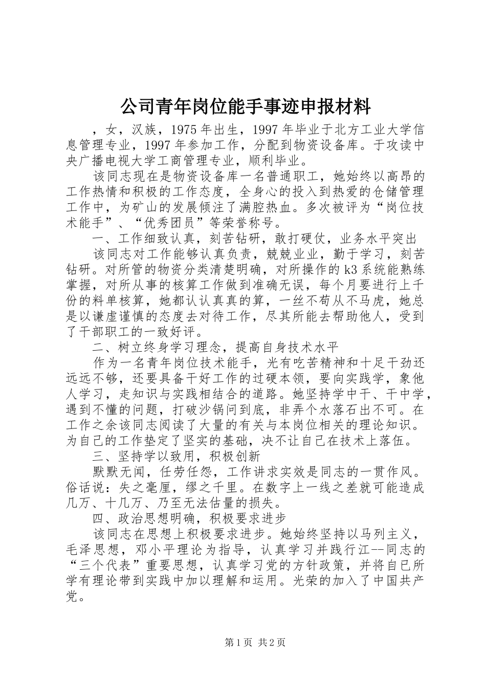 2024年公司青年岗位能手事迹申报材料_第1页