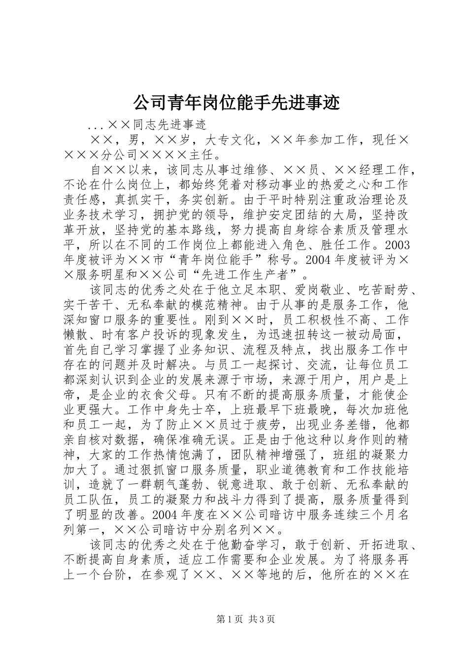 2024年公司青年岗位能手先进事迹_第1页