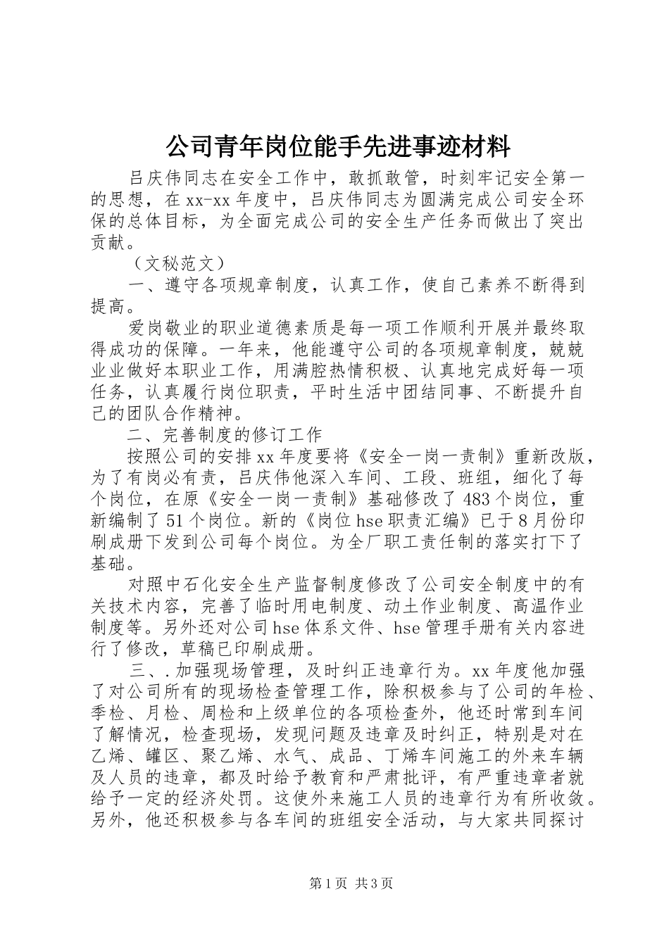 2024年公司青年岗位能手先进事迹材料_第1页