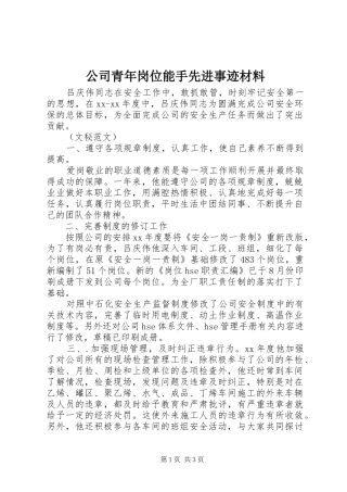 2024年公司青年岗位能手先进事迹材料