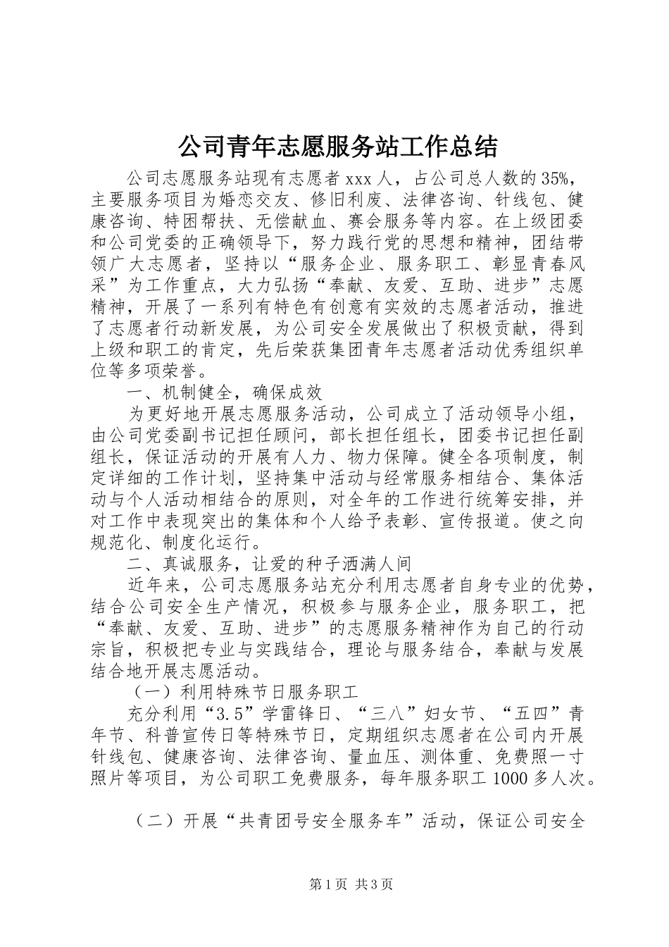 2024年公司青年志愿服务站工作总结_第1页
