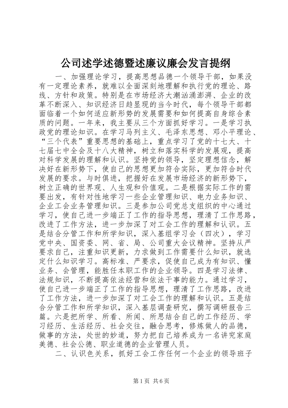 2024年公司述学述德暨述廉议廉会讲话提纲_第1页
