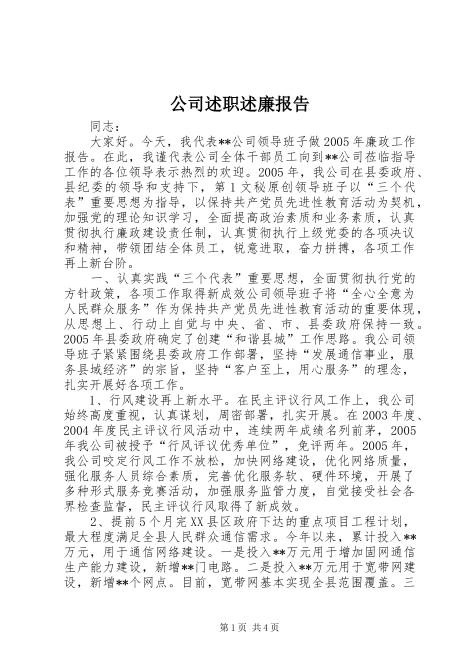 2024年公司述职述廉报告_第1页