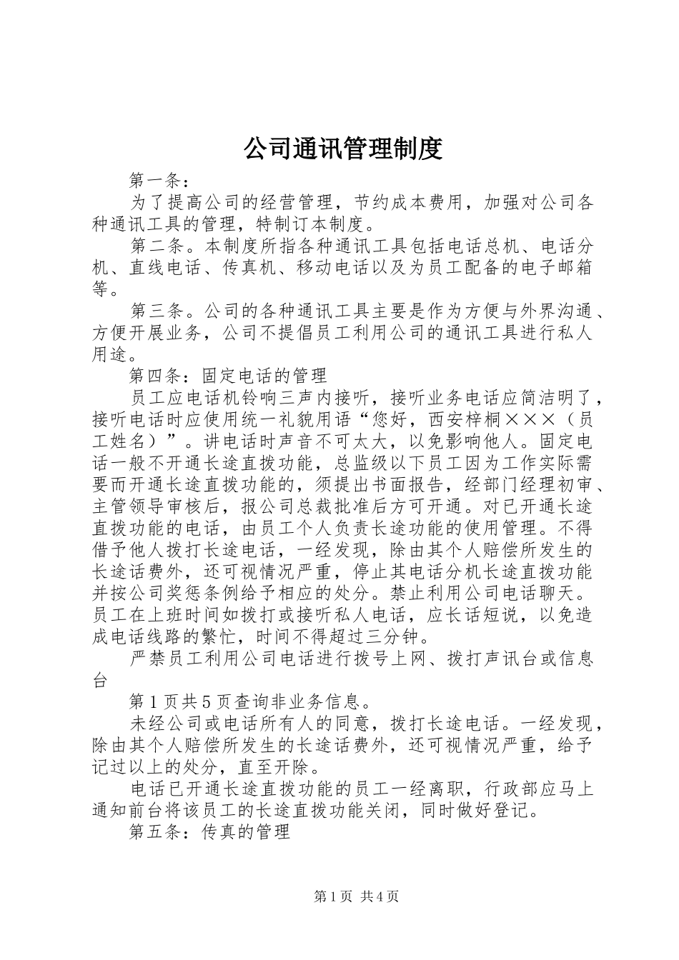 2024年公司通讯管理制度_第1页