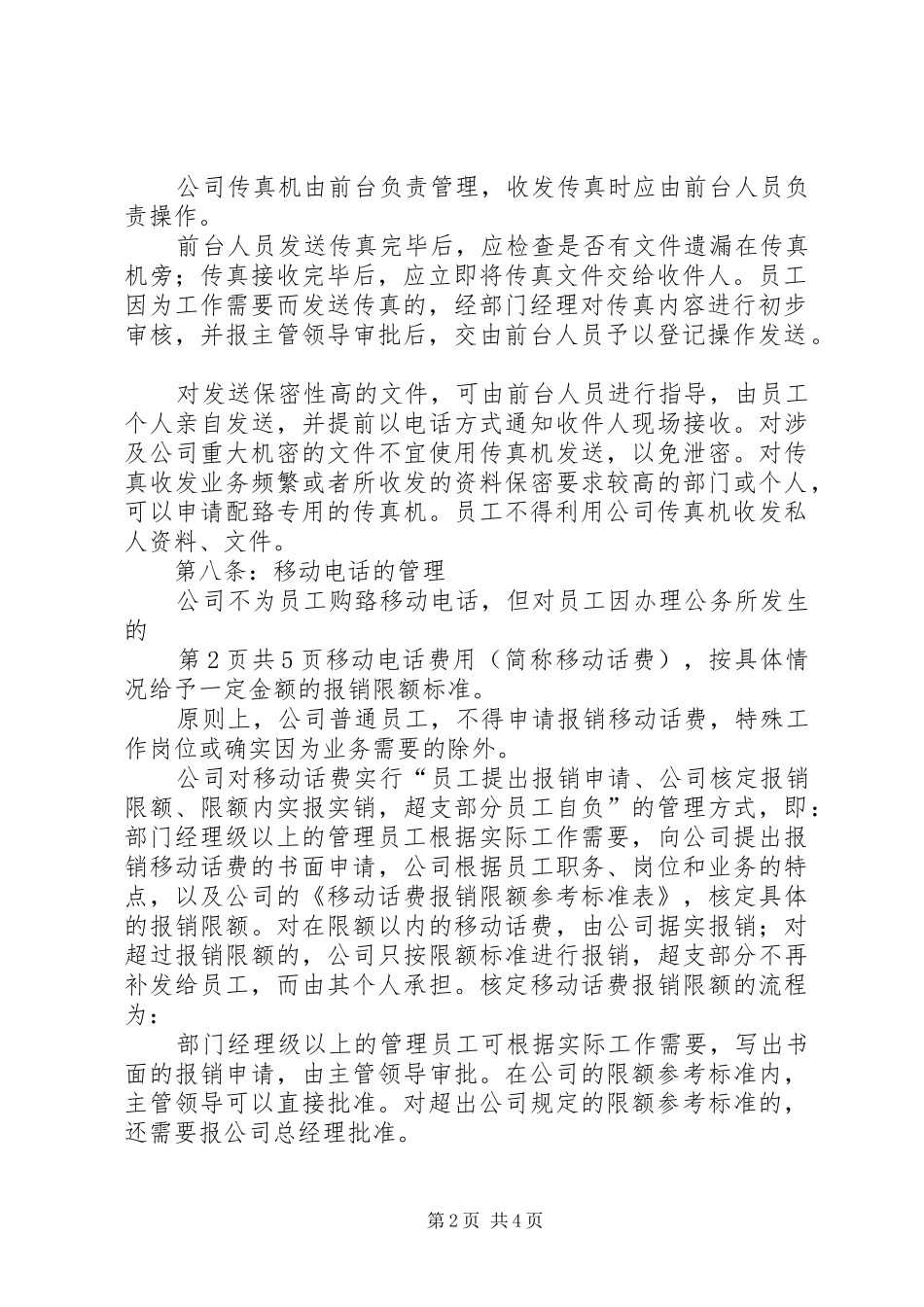 2024年公司通讯管理制度_第2页