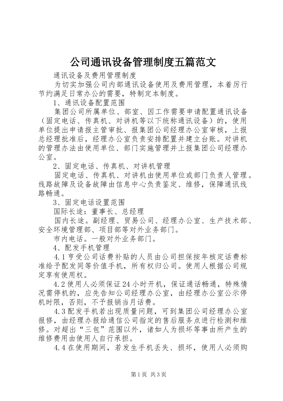 2024年公司通讯设备管理制度五篇范文_第1页