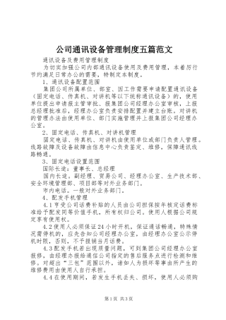 2024年公司通讯设备管理制度五篇范文