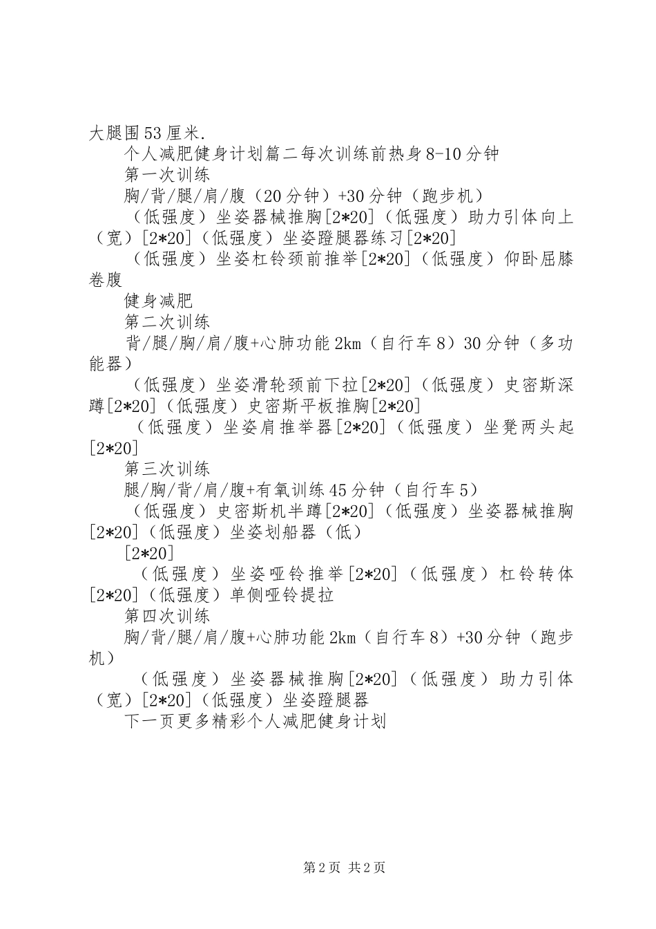 2024年个人减肥健身计划_第2页