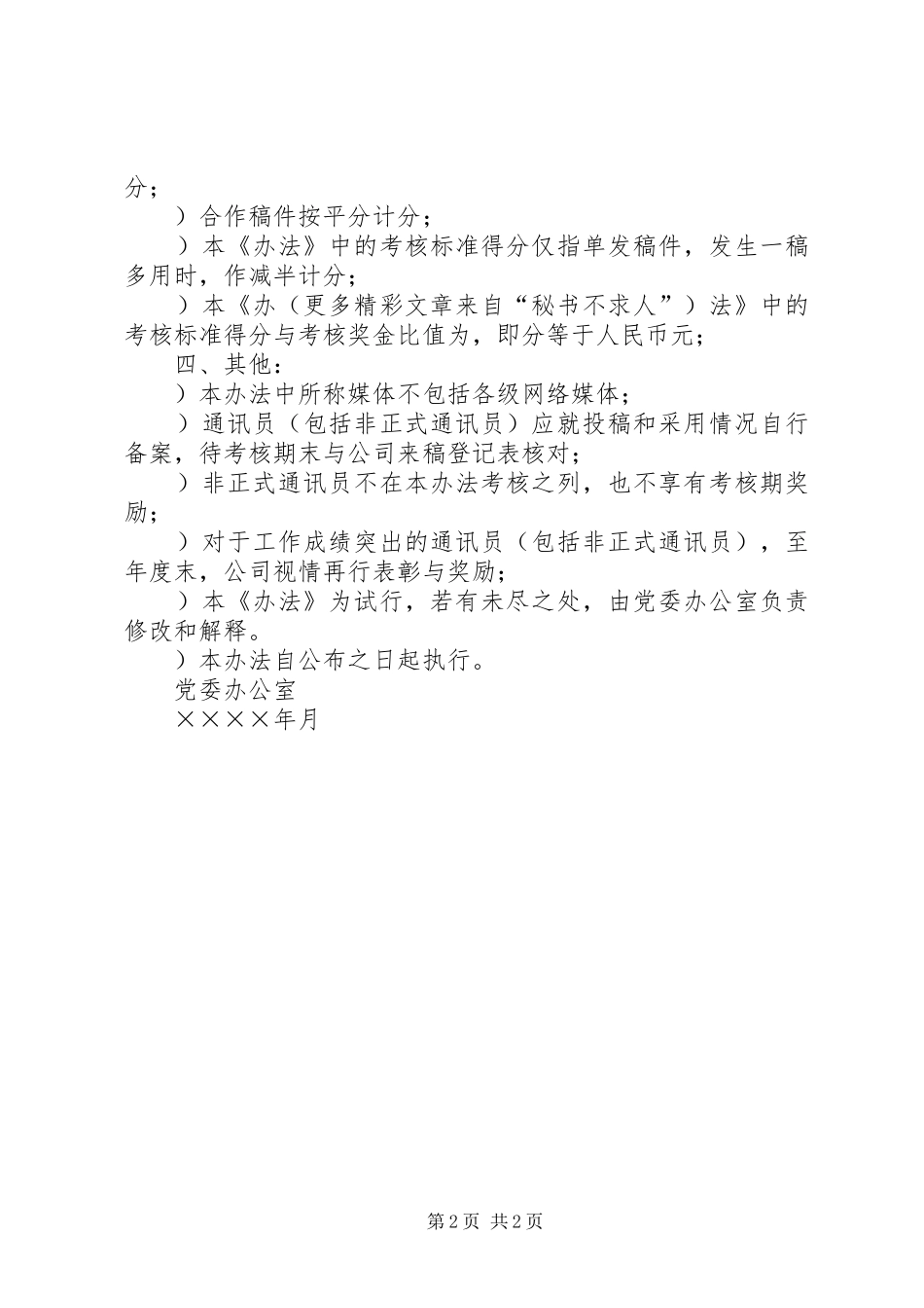 2024年公司通讯员工作考核办法_第2页