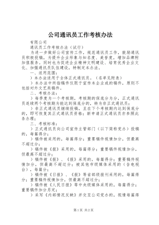 2024年公司通讯员工作考核办法