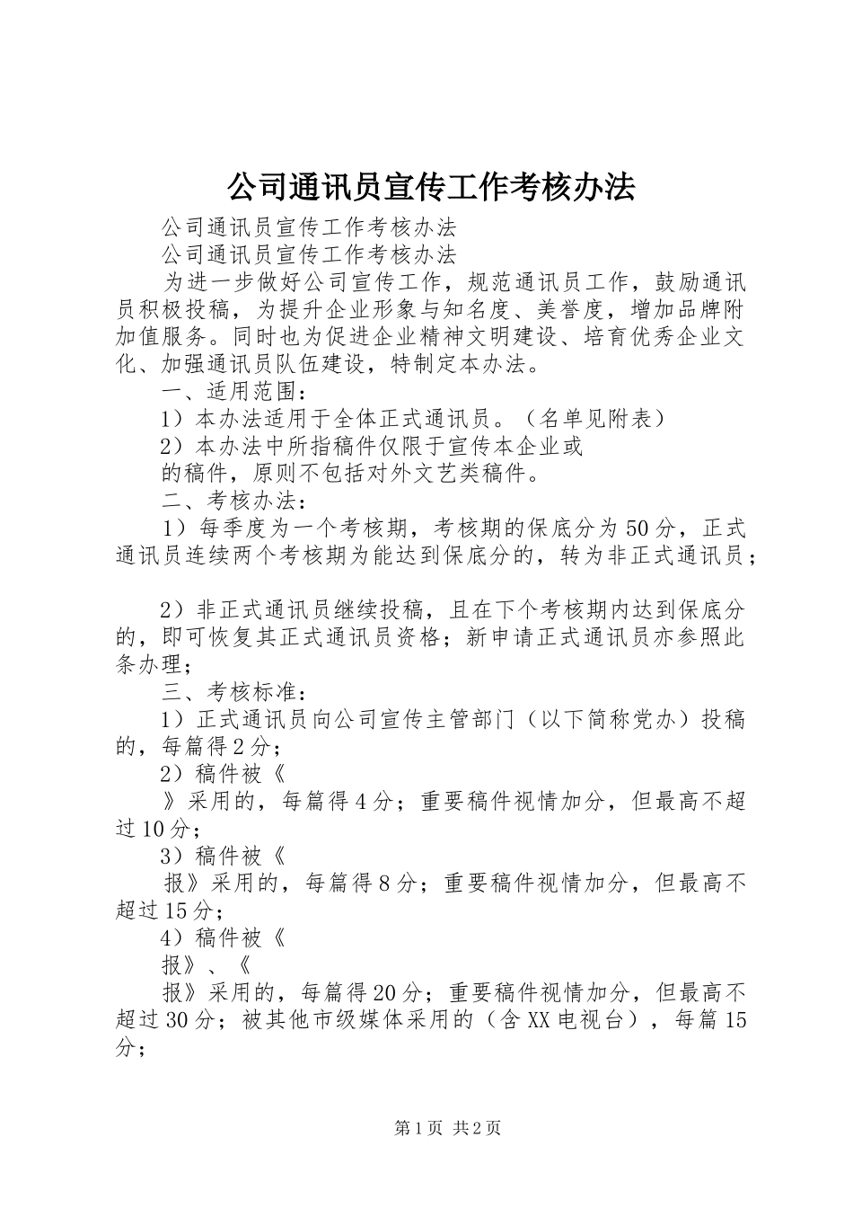 2024年公司通讯员宣传工作考核办法_第1页