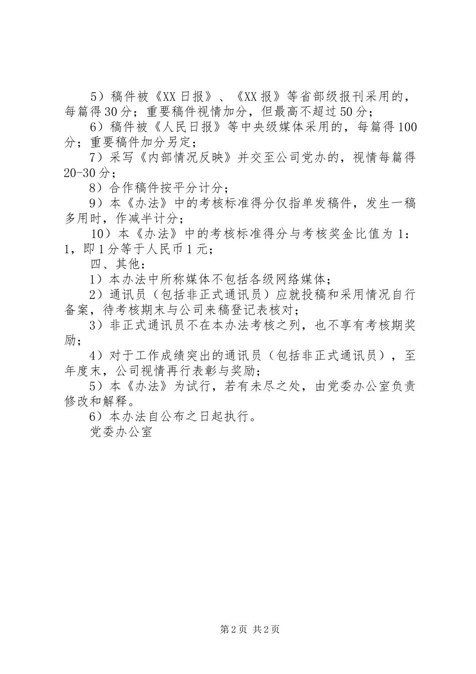 2024年公司通讯员宣传工作考核办法_第2页