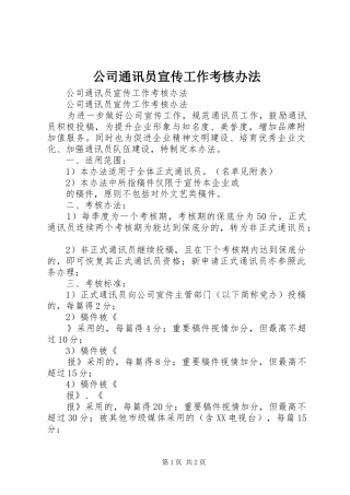 2024年公司通讯员宣传工作考核办法