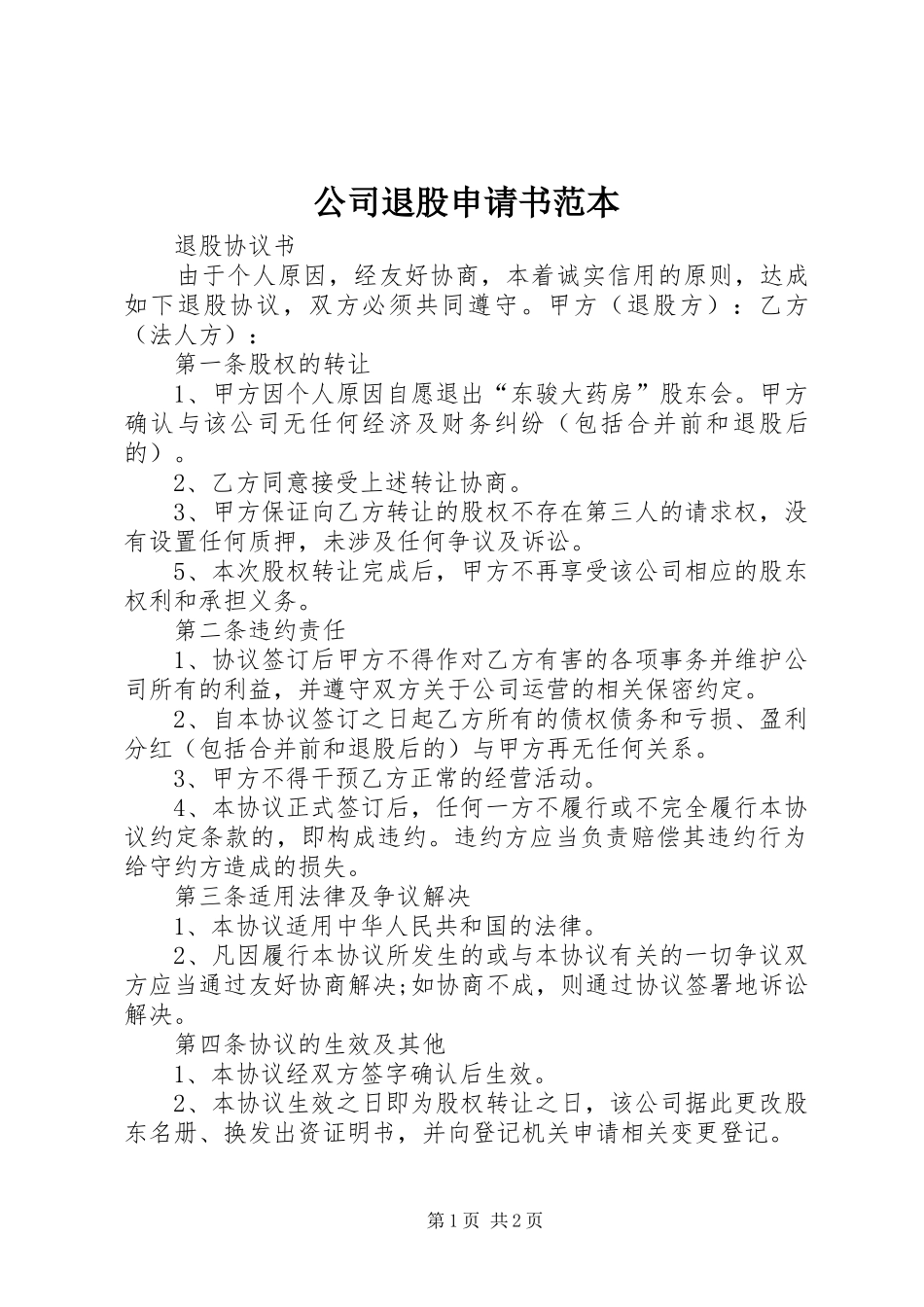 2024年公司退股申请书范本_第1页