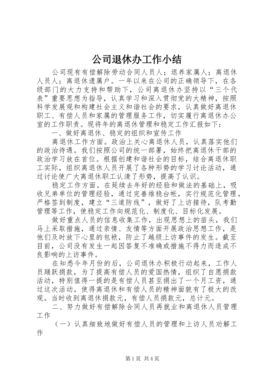 2024年公司退休办工作小结_第1页