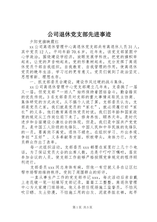 2024年公司退休党支部先进事迹