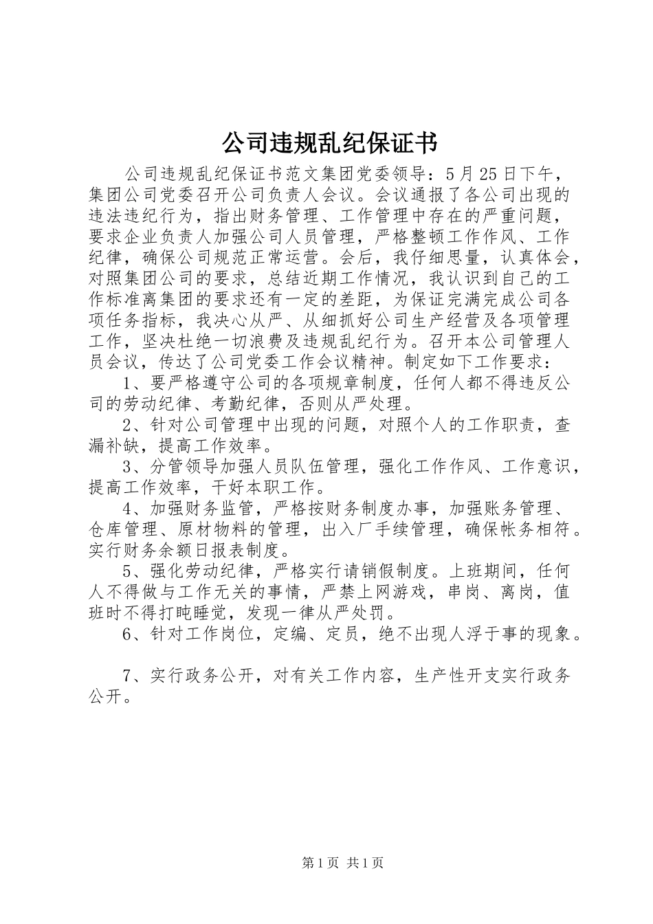 2024年公司违规乱纪保证书_第1页