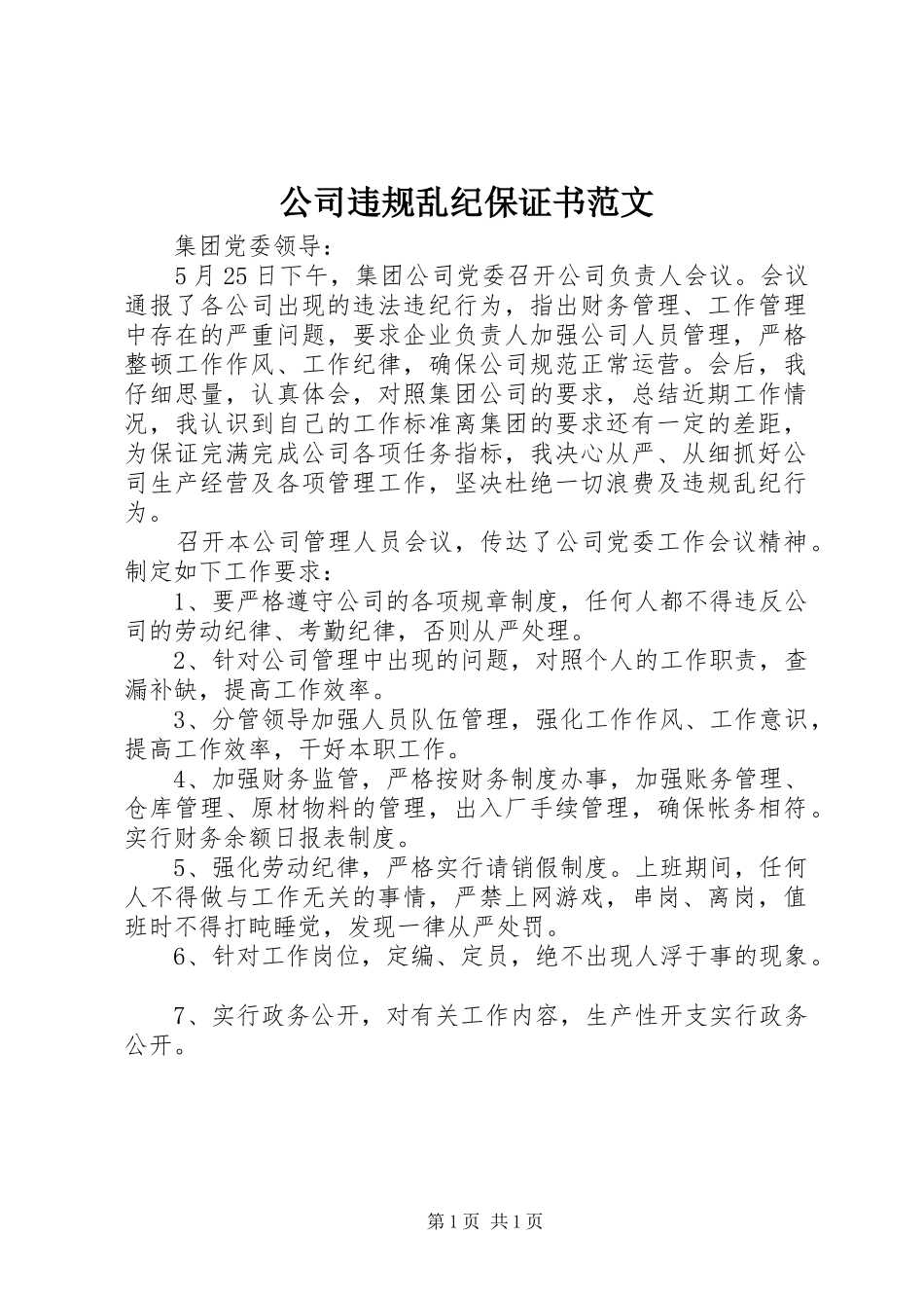 2024年公司违规乱纪保证书范文_第1页