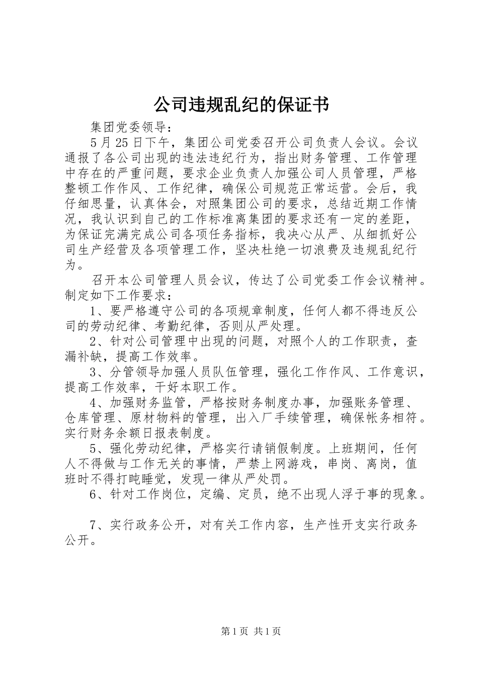 2024年公司违规乱纪的保证书_第1页