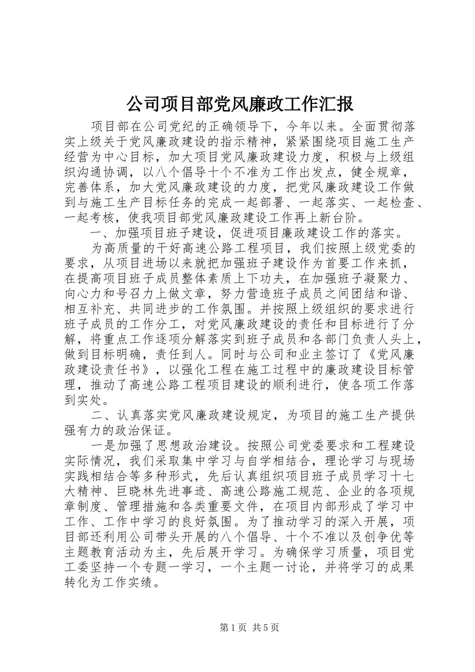 2024年公司项目部党风廉政工作汇报_第1页