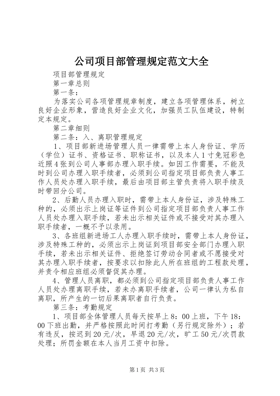 2024年公司项目部管理规定范文大全_第1页