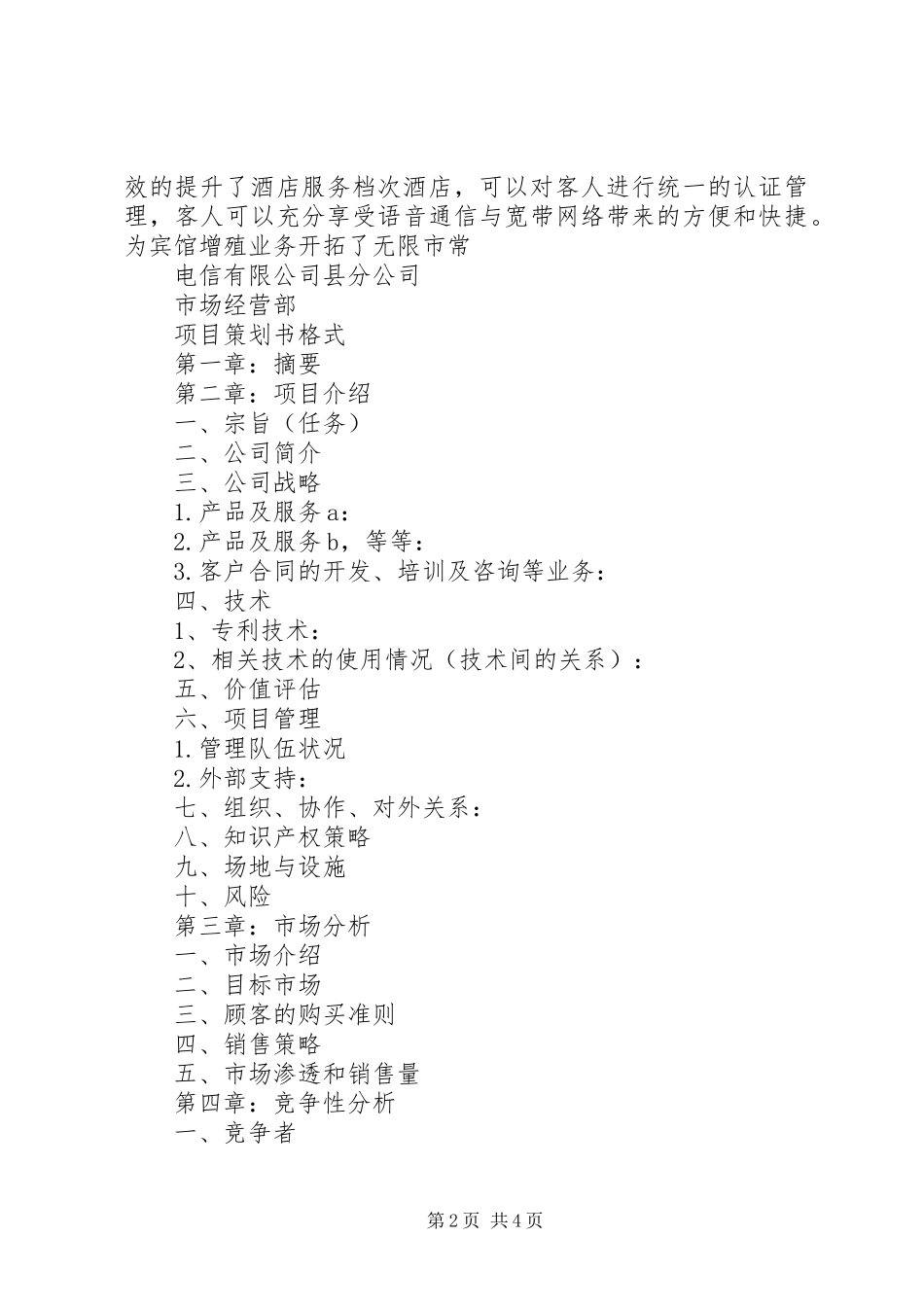 2024年公司项目策划书范文_第2页