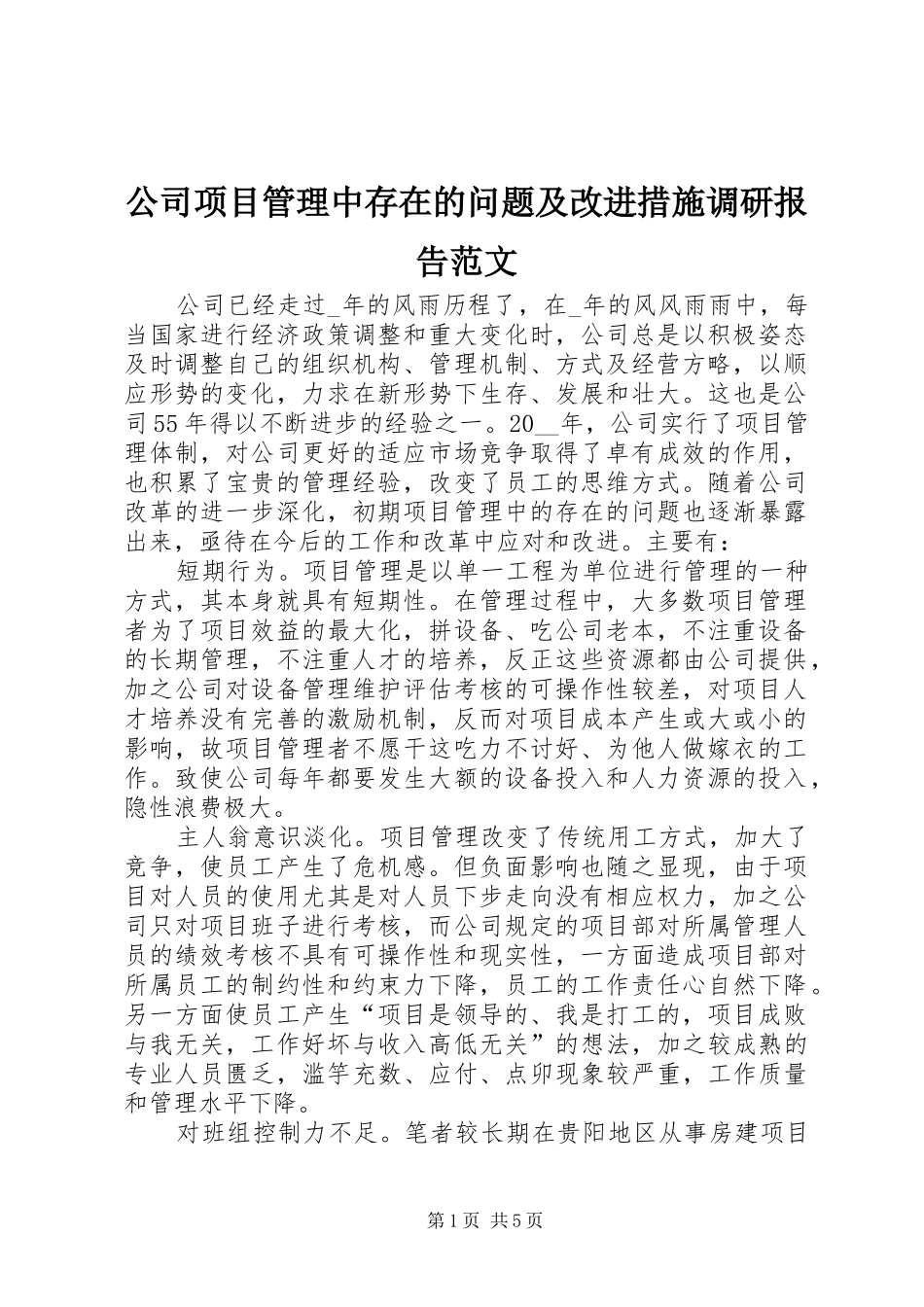 2024年公司项目管理中存在的问题及改进措施调研报告范文_第1页